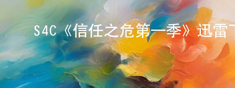 ﻿曾会明发布﻿S4C《信任之危第一季》迅雷下载/在线观看/百度云-灵异/惊悚-美剧天堂